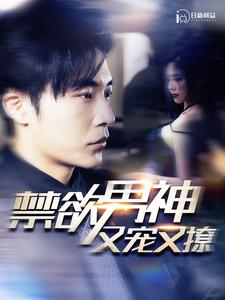 禁欲男神又宠又撩（100集）最火短剧热播中