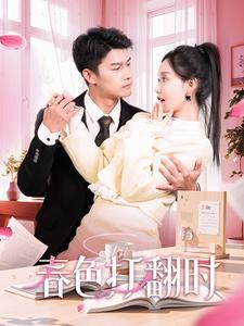 春色打翻时（97集）全集完整版