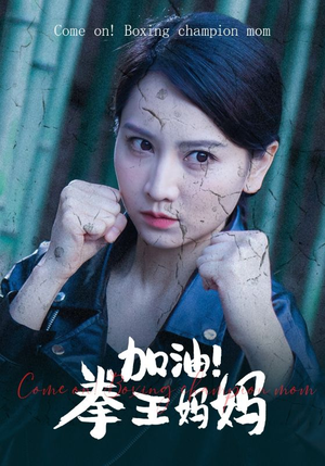 加油，拳王妈妈（70集）超爽短剧推荐