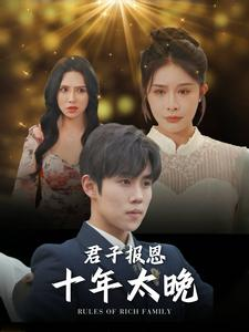 君子报恩十年太晚（79集）不用花钱看全剧