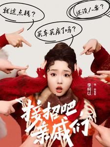 接招吧亲戚们（32集）免费热门短剧