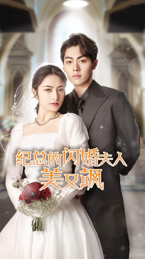 纪总的闪婚夫人美又飒（90集）热播短剧追不停