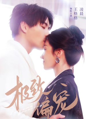 极致偏宠（40集）小短剧抢先看