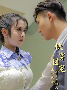 快穿团宠三个大佬哥哥太粘人（87集）哪个短剧网能看