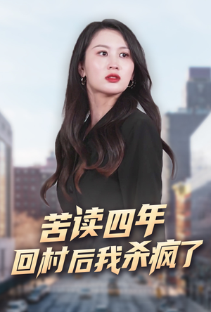 苦读四年回村后我杀疯了（70集）完整版