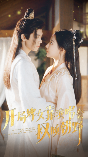 开局婢女靠演唱会权倾朝野（75集）免费短剧看不停