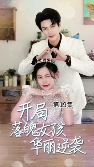 开局落魄女孩华丽逆袭（70集）短剧排行榜