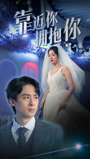 靠近你拥抱你（81集）口碑爆棚免费看