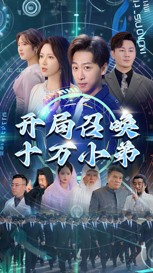 开局召唤十万小弟（60集）免费观看