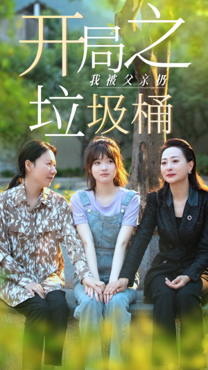 永不消逝的爱（62集）免费短剧资源