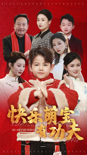 快乐萌宝有功夫（35集）精彩热门短剧