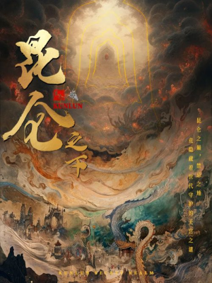 昆仑之下（79集）推荐好短剧