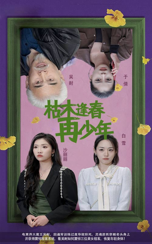 枯木逢春再少年（53集）简直不要太好看