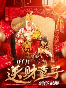 开门送财童子到你家啦（80集）夸克网盘观看