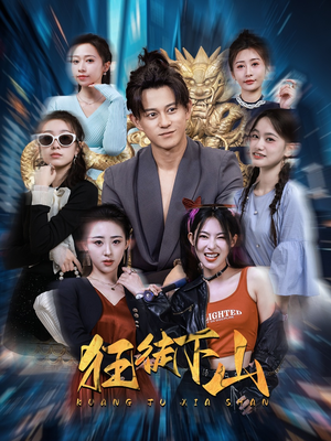狂徒下山（92集）去哪里看
