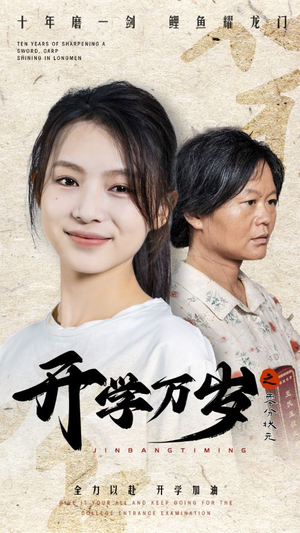 开学万岁之零分状元（65集）演的怎么样