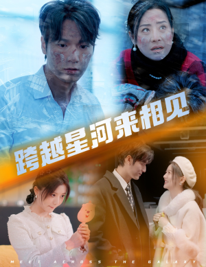 跨越星河来相见（60集）河马免费短剧