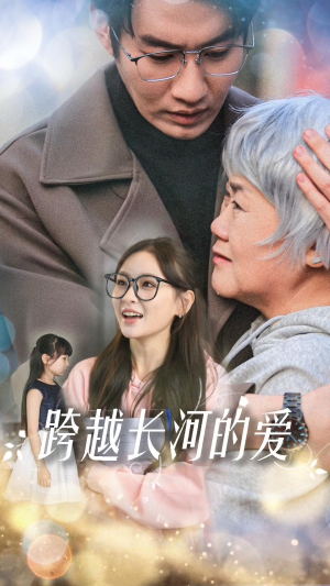 跨越长河的爱（74集）古装短剧推荐