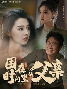 困在时间里的父亲（100集）热门短剧推广