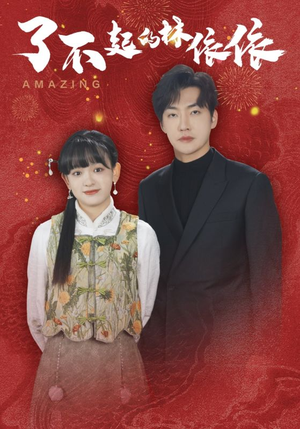 了不起的林依依（30集）精彩短剧免费看