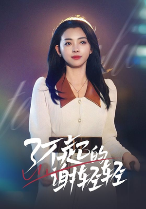 了不起的谢轻轻（60集）全集我都看完了