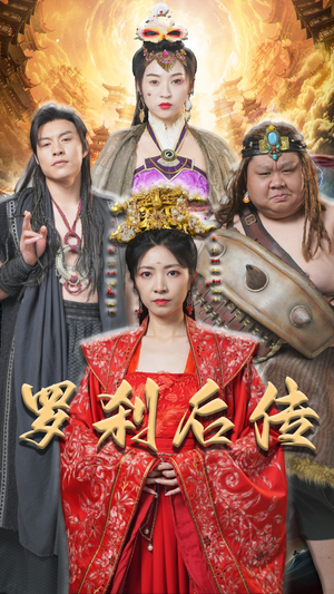 罗刹后传（86集）热门短剧推荐。