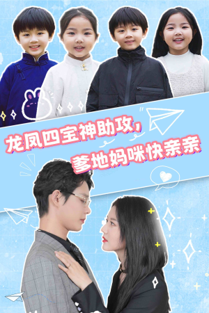 龙凤四宝神助攻，爹地妈咪快亲亲（70集）好看的短剧来了
