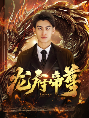 龙府帝尊（87集）80到100集