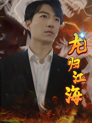 龙归江海（90集）小短剧抢先看