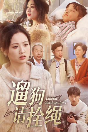 脱缰现世报（31集）短剧在线看