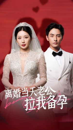 离婚当天老公拉我备孕（68集）贝贝短剧分享