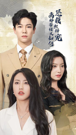 离婚带娃又如何总裁照样宠（65集）短剧