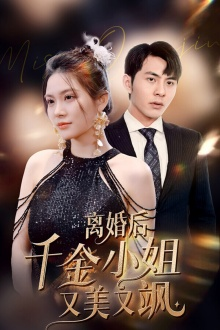 离婚后千金小姐又美又飒（89集）短剧推荐更新中