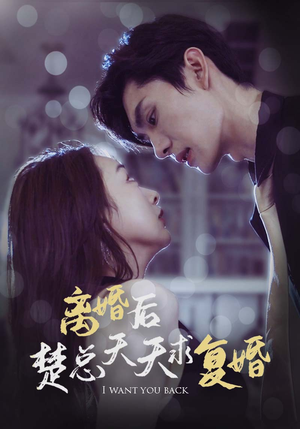 离婚后楚总天天求复婚（87集）红果免费短剧