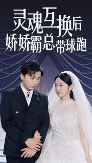 灵魂互换后娇娇霸总带球跑（84集）在线免费观影