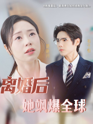 离婚后她飒爆全球（36集）去哪里看