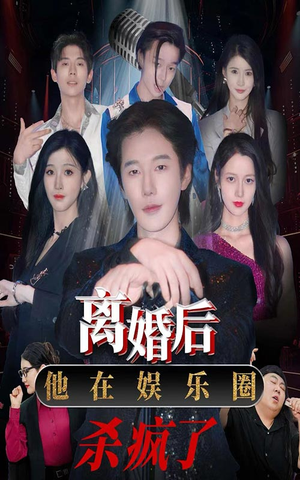 离婚后，他在娱乐圈杀疯了（66集）夸克网盘在线看