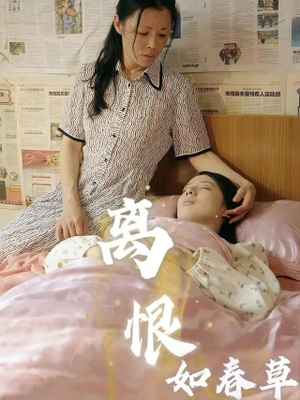 离恨如春草（60集）高清无码免费看