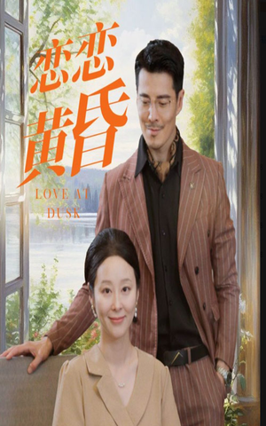 恋恋黄昏（31集）短剧在线更新
