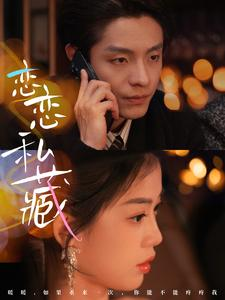 恋恋私藏（78集）悬疑短剧推荐