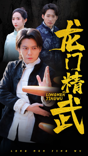 龙门精武（62集）分享好看的短剧