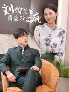 刘妈觉醒霸总轻点疯（40集）短剧全集完整版