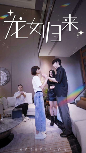 龙女归来（96集）短剧全集免费