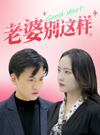 老婆别这样（75集）超甜短剧抢先看