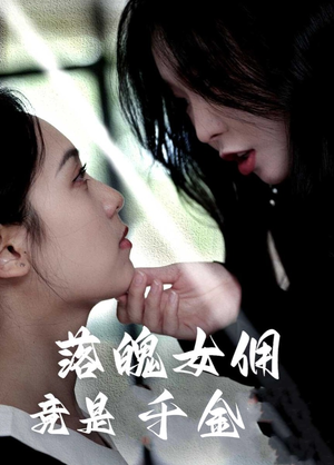 落魄女佣竟是千金（58集）每天短剧分享