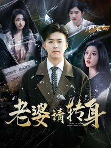 老婆请转身（82集）热门短剧在线看
