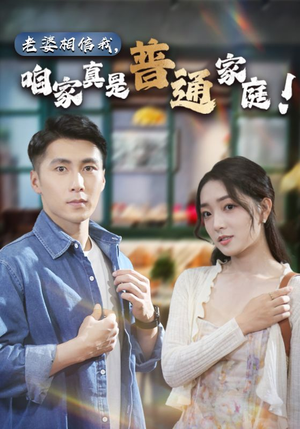 老婆相信我，咱家真是普通家庭（60集）最热短剧推荐