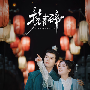 揽青辞（77集）热门短剧推荐