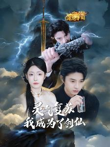 灵气复苏我成为了剑仙（90集）精彩短剧追不停