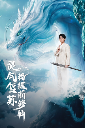 灵气复苏我提前修仙（80集）夸克网盘观看